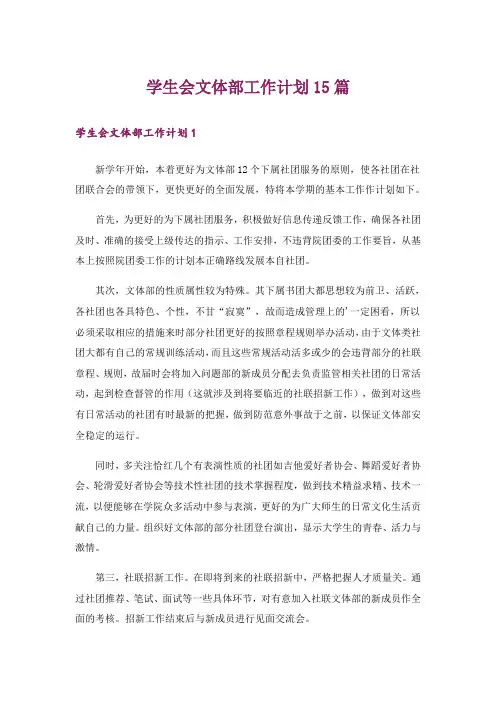 学生会文体部工作计划15篇_15