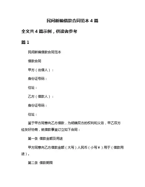 民间新编借款合同范本4篇