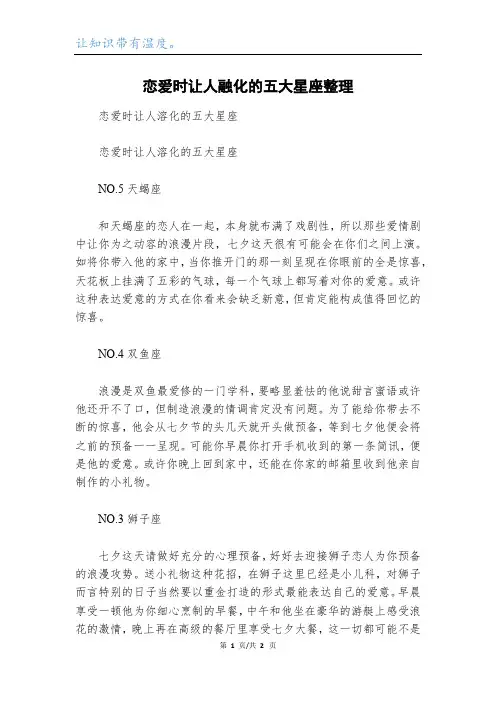 恋爱时让人融化的五大星座整理