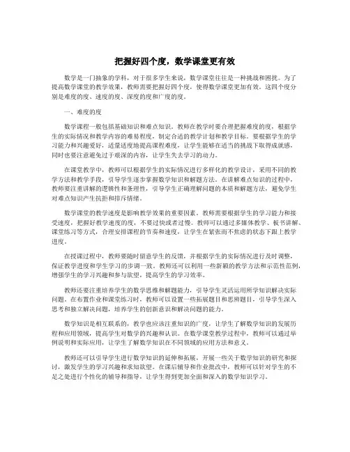 把握好四个度,数学课堂更有效