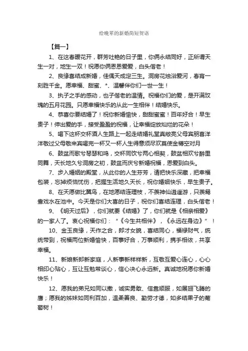 给晚辈的新婚简短贺语_日常祝福语_