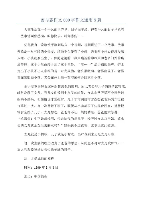 善与恶作文800字作文通用5篇