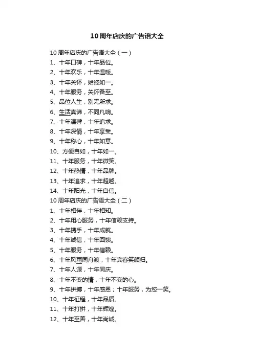10周年店庆的广告语大全