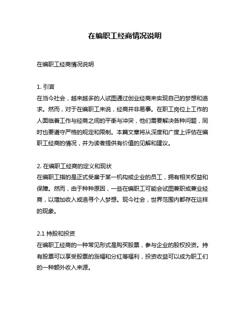在编职工经商情况说明
