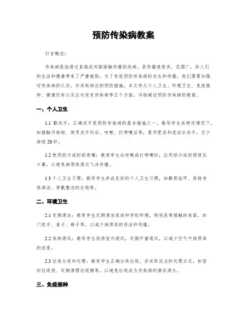 预防传染病教案