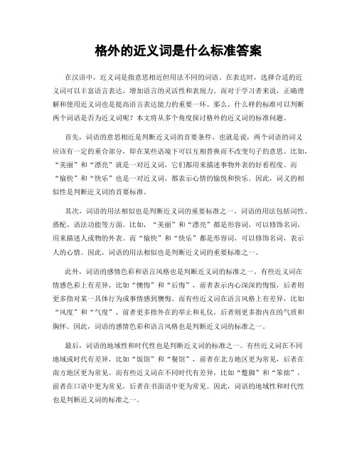 格外的近义词是什么标准答案