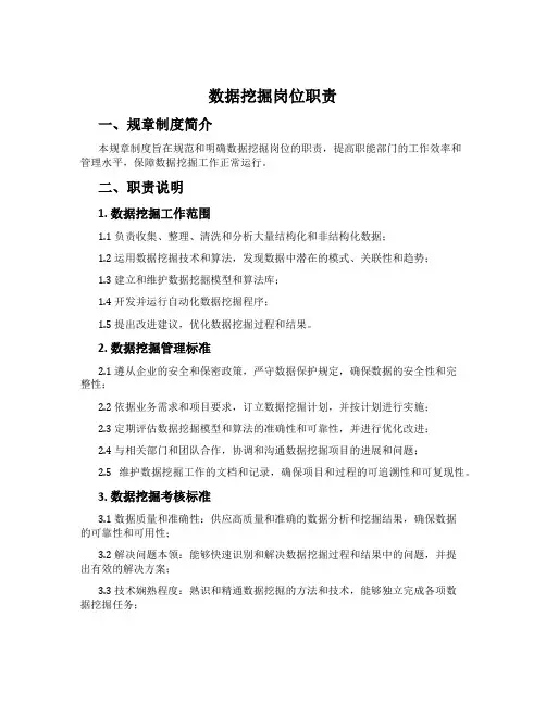 数据挖掘岗位职责
