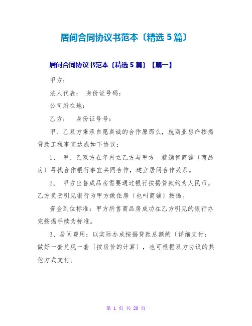 居间合同协议书范本(精选5篇)