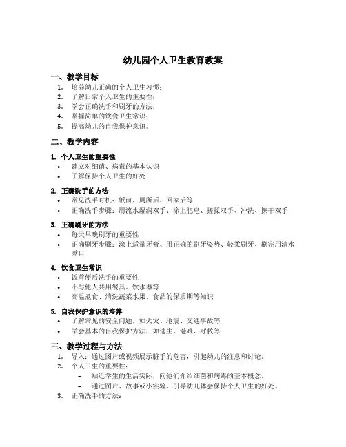 幼儿园个人卫生教育教案