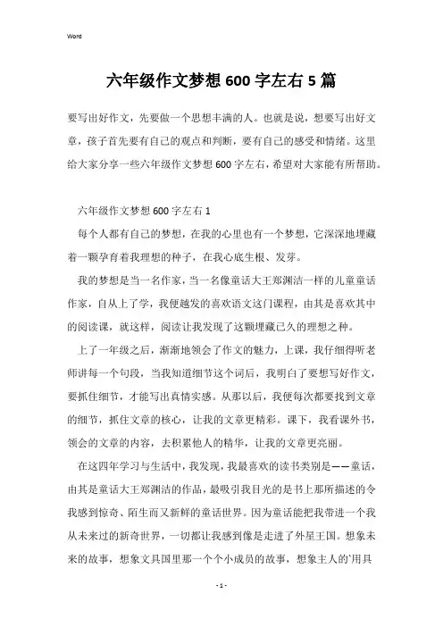 六年级作文梦想600字左右5篇