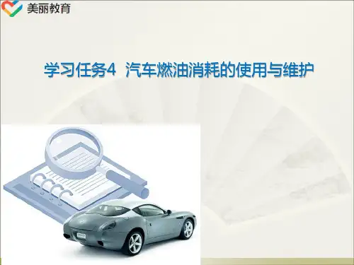 中职教育-《汽车检测设备的使用与维护》课件：任务4  汽车燃油消耗的使用与维护(人民交通出版社).ppt