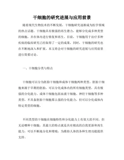干细胞的研究进展与应用前景