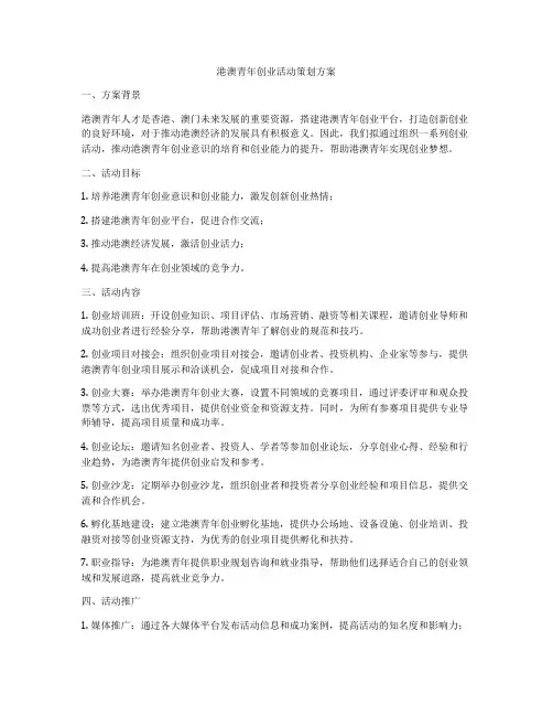 港澳青年创业活动策划方案