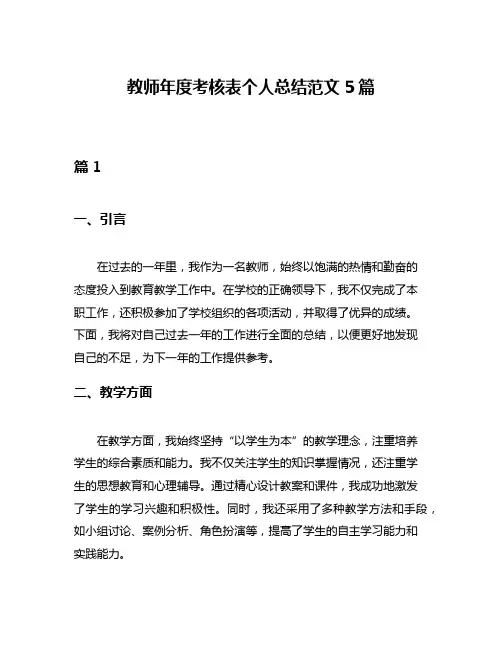 教师年度考核表个人总结范文5篇