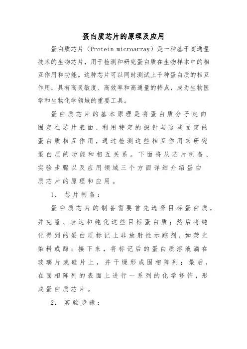 蛋白质芯片的原理及应用