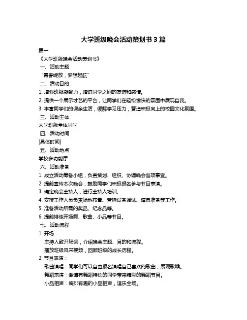 大学班级晚会活动策划书3篇