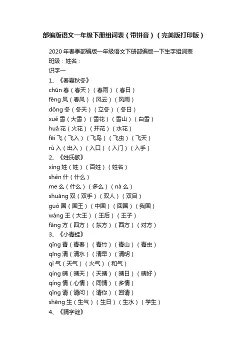 部编版语文一年级下册组词表（带拼音）（完美版打印版）