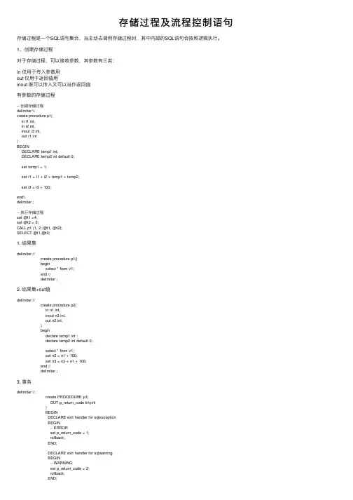 存储过程及流程控制语句