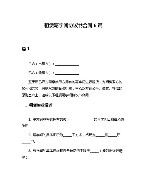租赁写字间协议书合同6篇