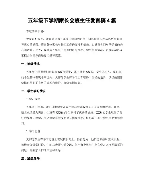 五年级下学期家长会班主任发言稿4篇