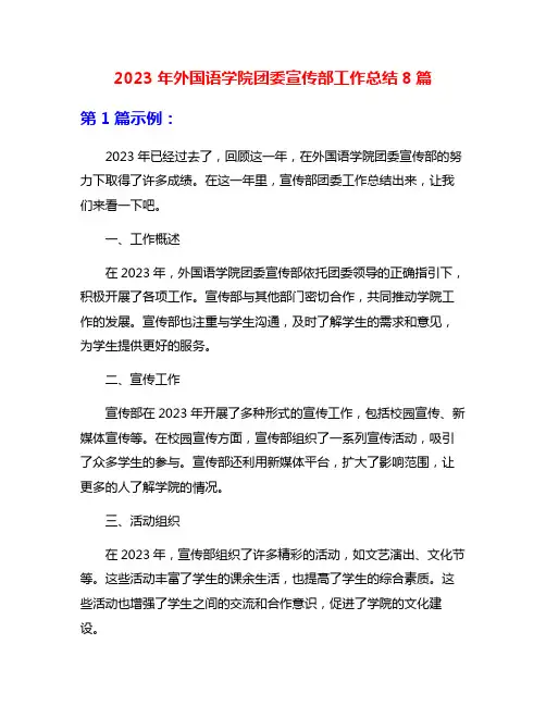 2023年外国语学院团委宣传部工作总结8篇