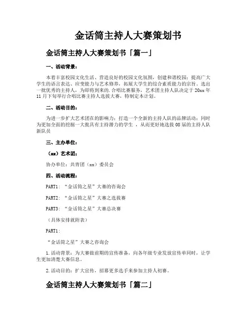 金话筒主持人大赛策划书