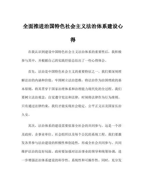 全面推进治国特色社会主义法治体系建设心得