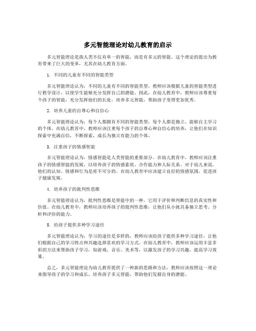 多元智能理论对幼儿教育的启示