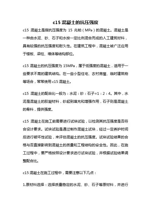 c15混凝土的抗压强度