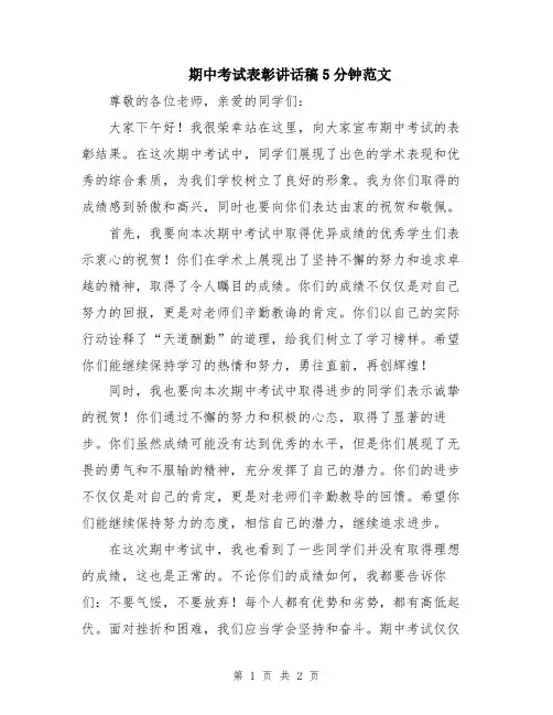 期中考试表彰讲话稿5分钟范文