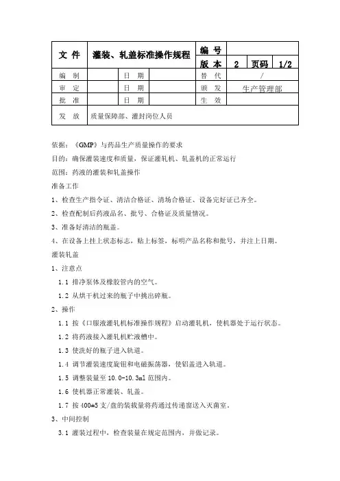 灌装、轧盖标准操作规程