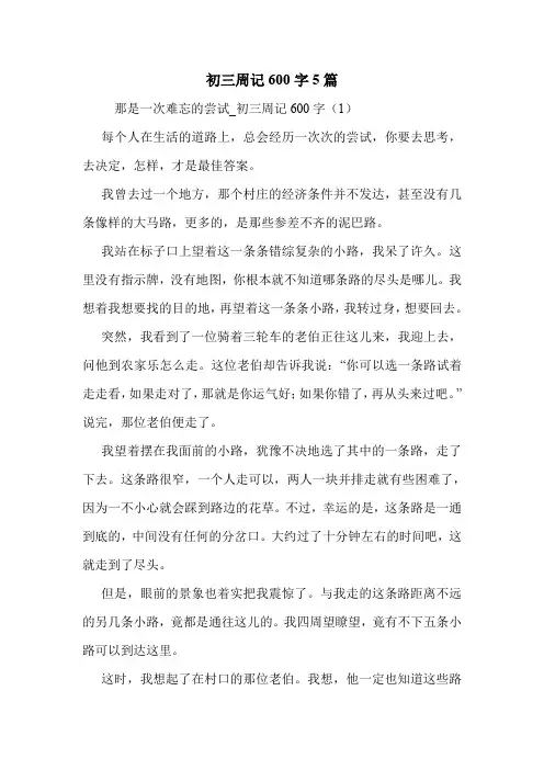 初三周记600字5篇 .doc