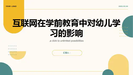 论文题目浅谈互联网在学前教育中对幼儿学习的影响ppt