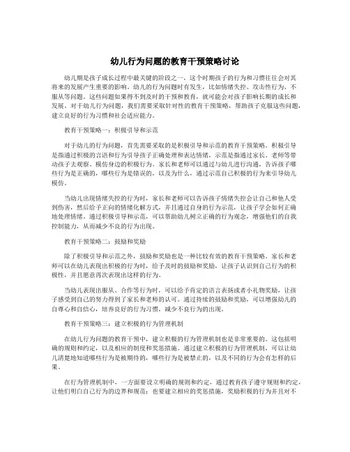 幼儿行为问题的教育干预策略讨论