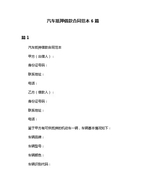 汽车抵押借款合同范本6篇