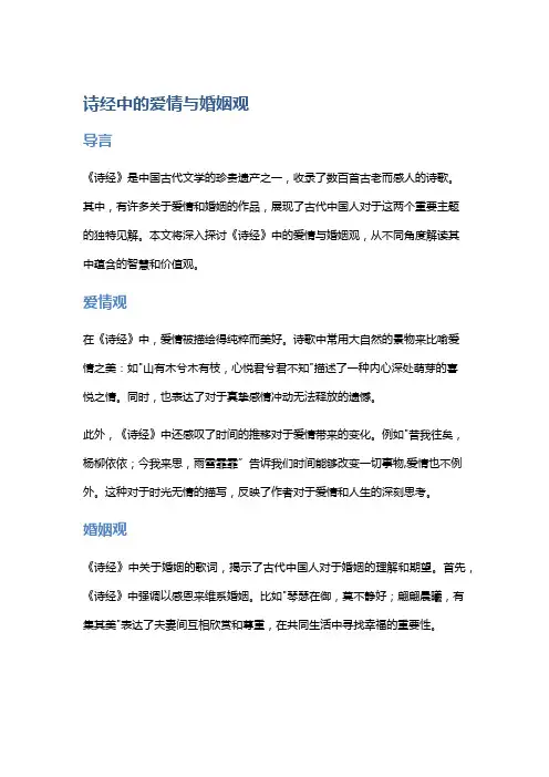 诗经中的爱情与婚姻观