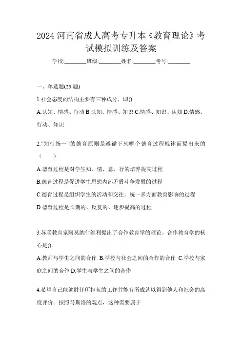 2024河南省成人高考专升本《教育理论》考试模拟训练及答案