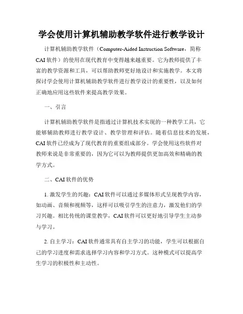 学会使用计算机辅助教学软件进行教学设计