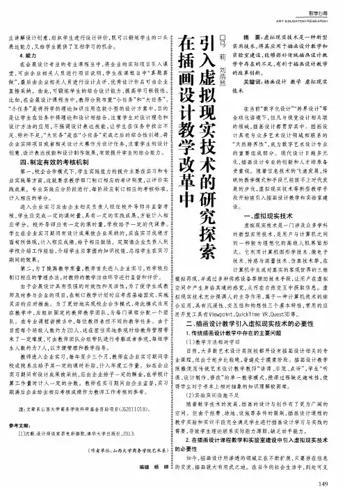 在插画设计教学改革中引入虚拟现实技术的研究探索