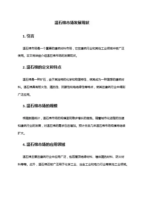 2024年温石棉市场发展现状
