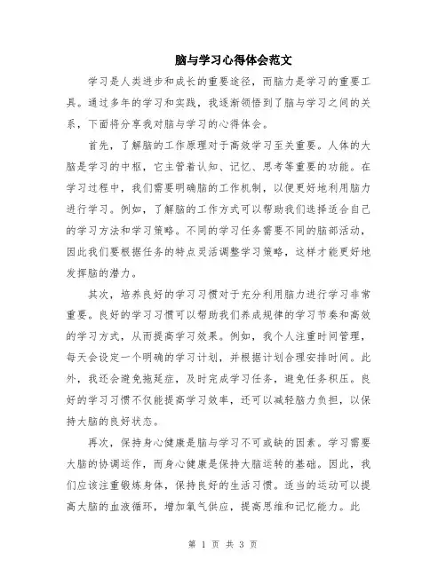 脑与学习心得体会范文