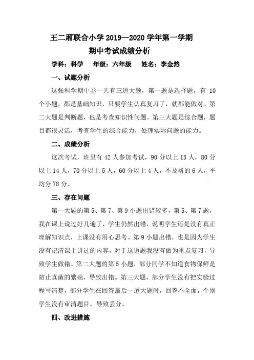 六年级一班科学试卷分析  李金然
