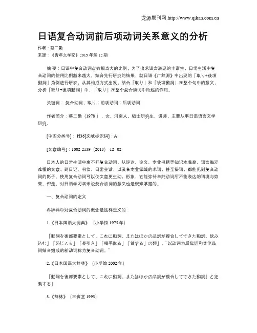 日语复合动词前后项动词关系意义的分析