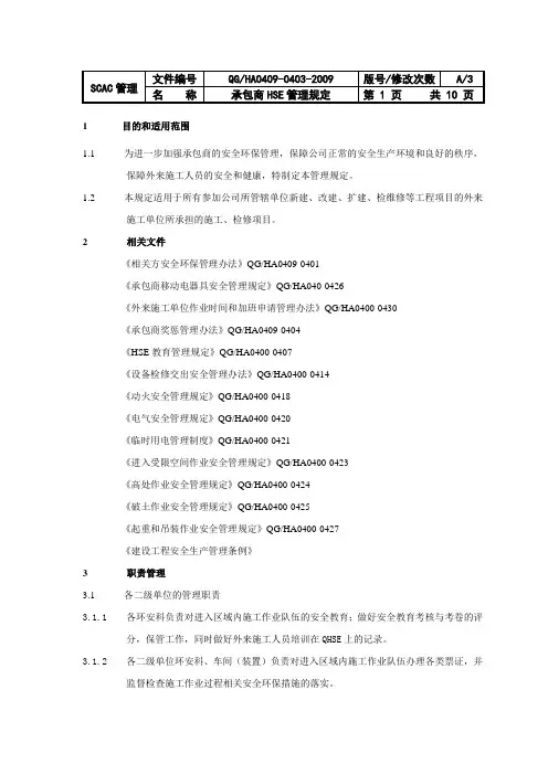 承包商HSE管理制度