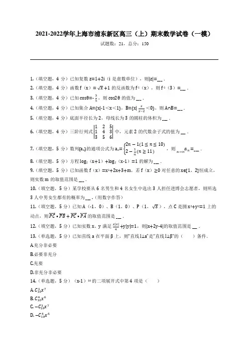 2021-2022学年上海市浦东新区高三(上)期末数学试卷(一模)