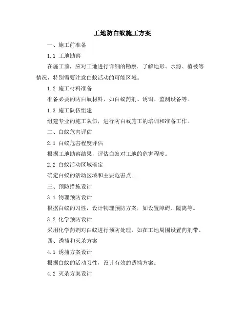 工地防白蚁施工方案