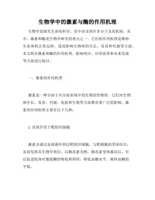 生物学中的激素与酶的作用机理