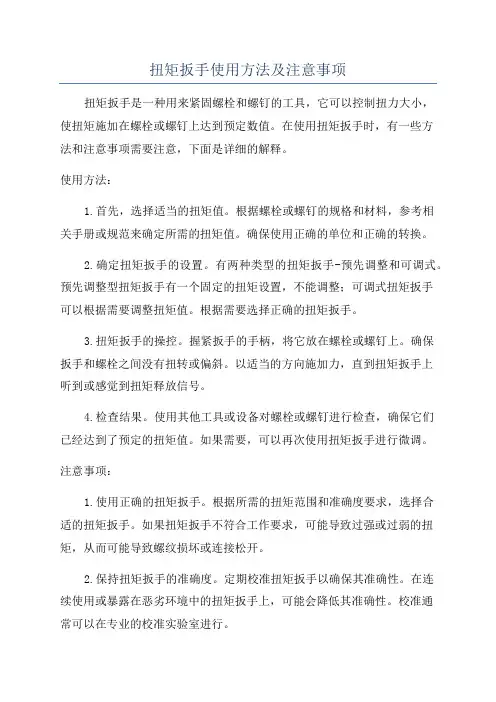 扭矩扳手使用方法及注意事项