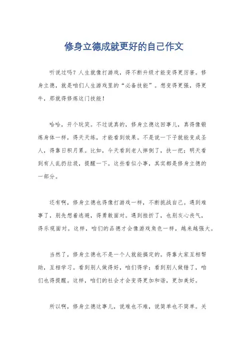 修身立德成就更好的自己作文