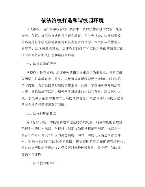 依法治校打造和谐校园环境